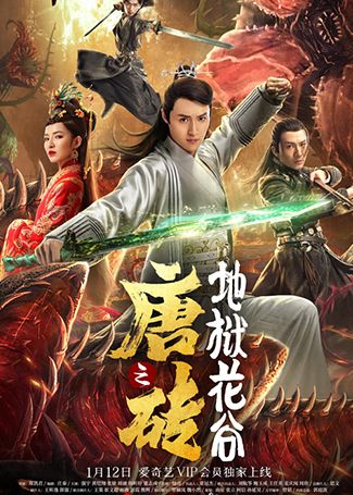 唐砖之地狱花谷