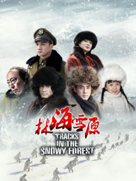 林海雪原2017版