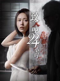 致命24小时
