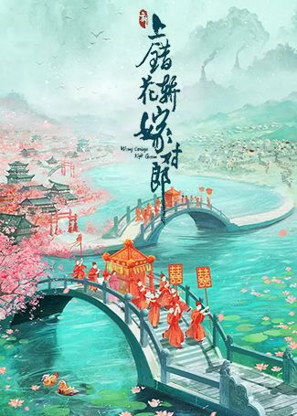 新上错花轿嫁对郎