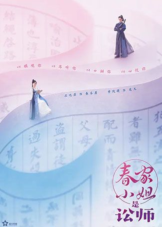 春家小姐是讼师