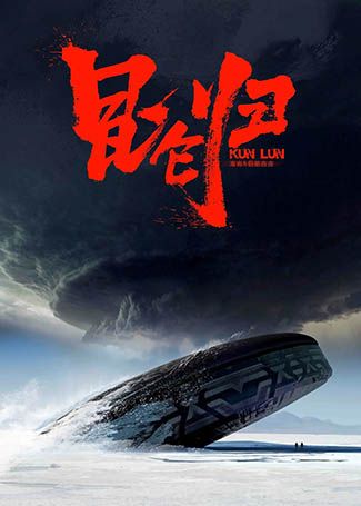昆仑归
