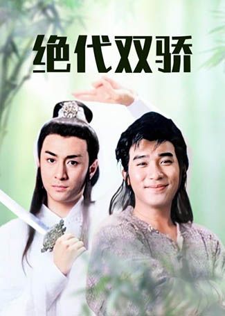 绝代双骄梁朝伟版
