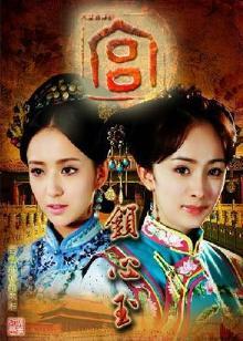 宫锁心玉