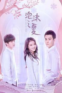 泡沫之夏 张雪迎秦俊杰版