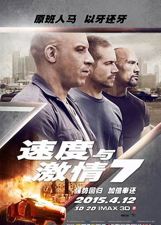 速度与激情7