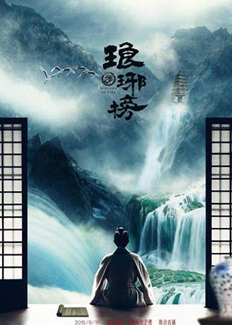 琅琊榜