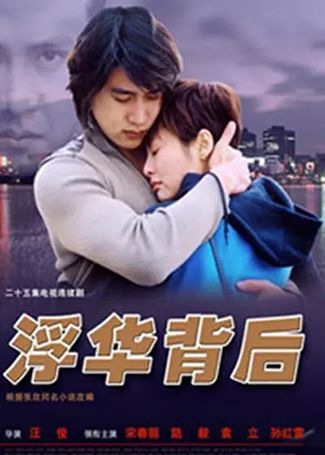 浮华背后