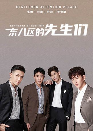 东八区的先生们