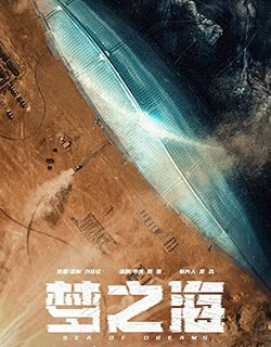 梦之海