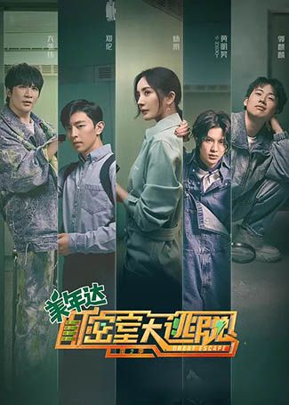 密室大逃脱 第二季