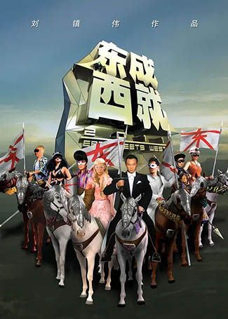 东成西就2011