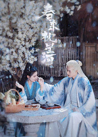 春来枕星河