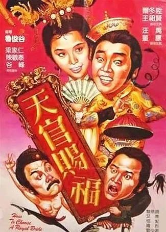 天官赐福