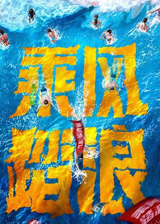 乘风踏浪