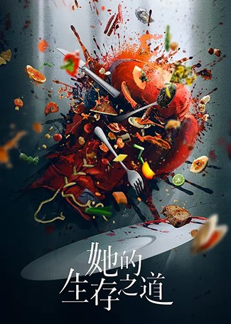 她的生存之道