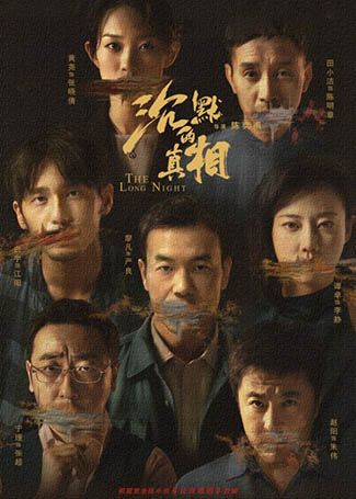 沉默的真相