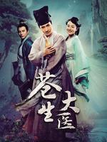 苍生大医