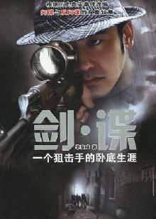 剑谍