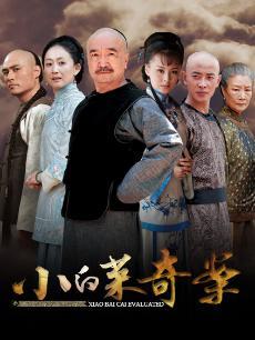 小白菜奇案