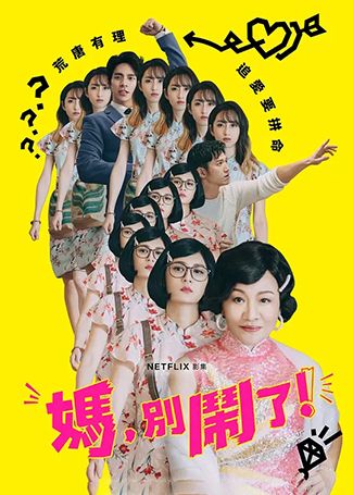 妈，别闹了！