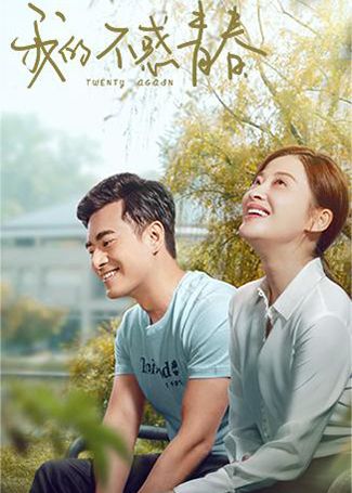 我的不惑青春