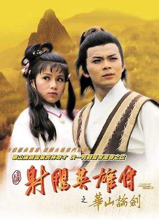 射雕英雄传