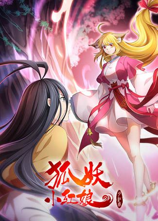 狐妖小红娘·月红2