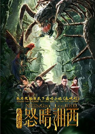 鬼吹灯之怒晴湘西