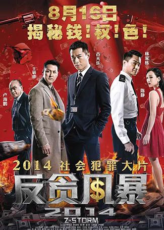 反贪风暴