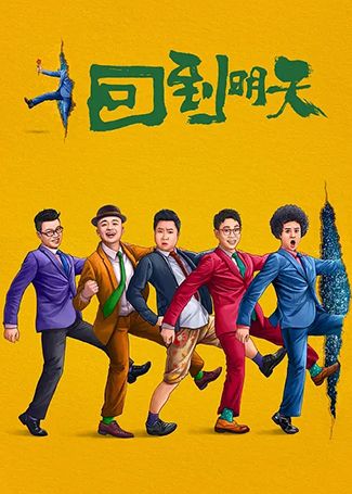 回到明天