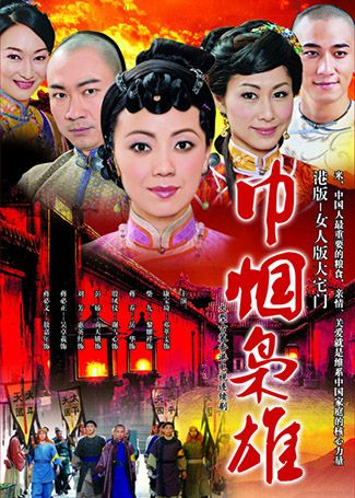 巾帼枭雄