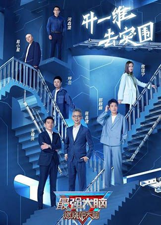 最强大脑第九季