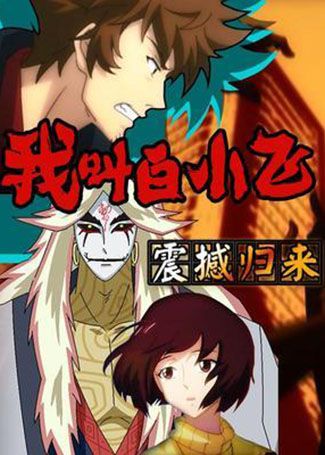 我叫白小飞