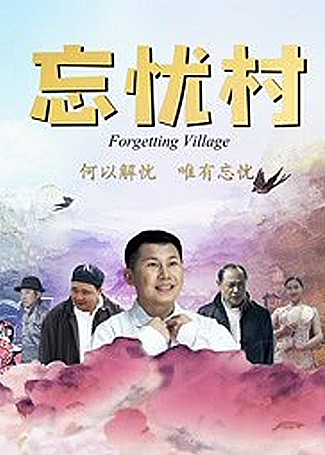 忘忧村