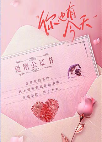 你也有今天