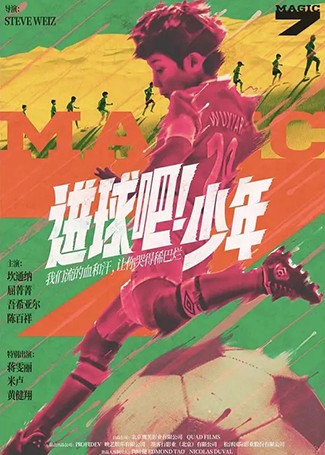 进球吧！少年