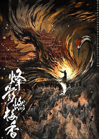 烽影燃梅香