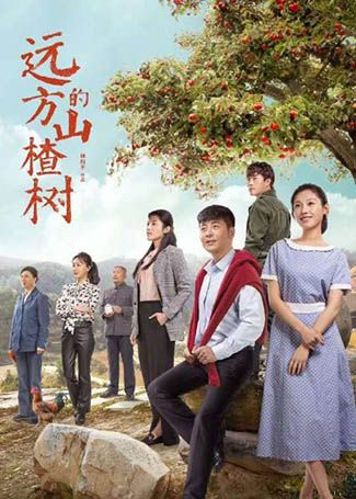 远方的山楂树