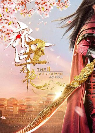 齐丑无艳第二季