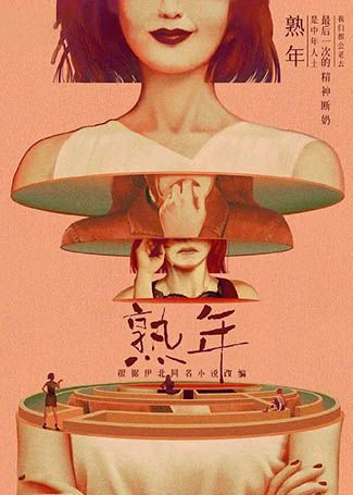 熟年