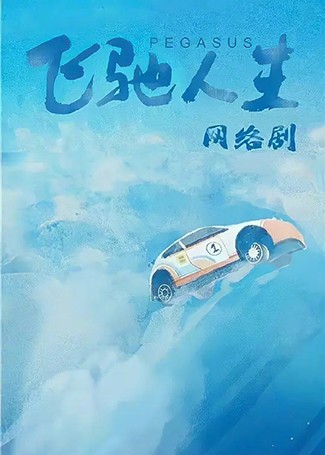 飞驰人生