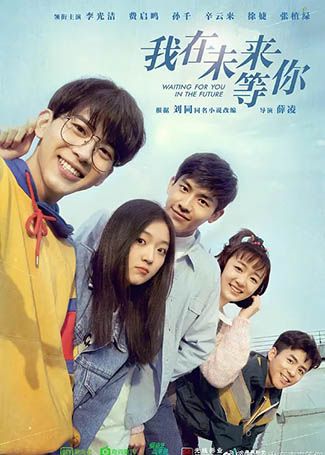 我在未来等你