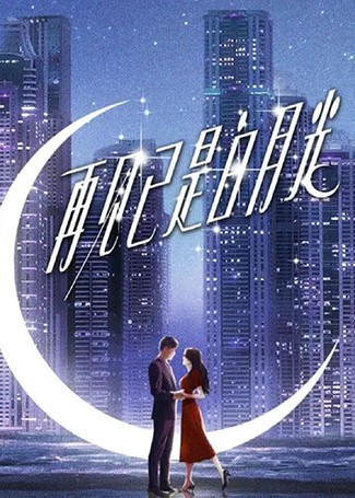 再见已是白月光