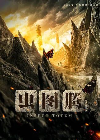 虫图腾