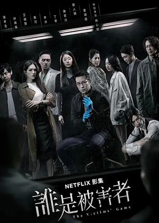 谁是被害者第一季