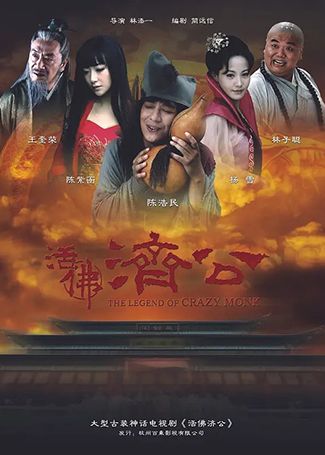 活佛济公1