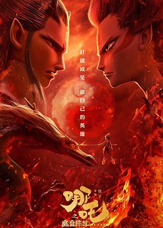 哪吒之魔童降世