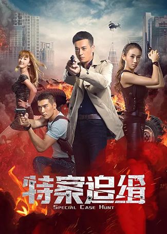 特案追缉