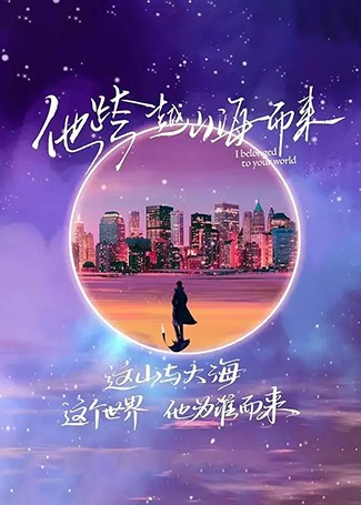 他跨越山海而来